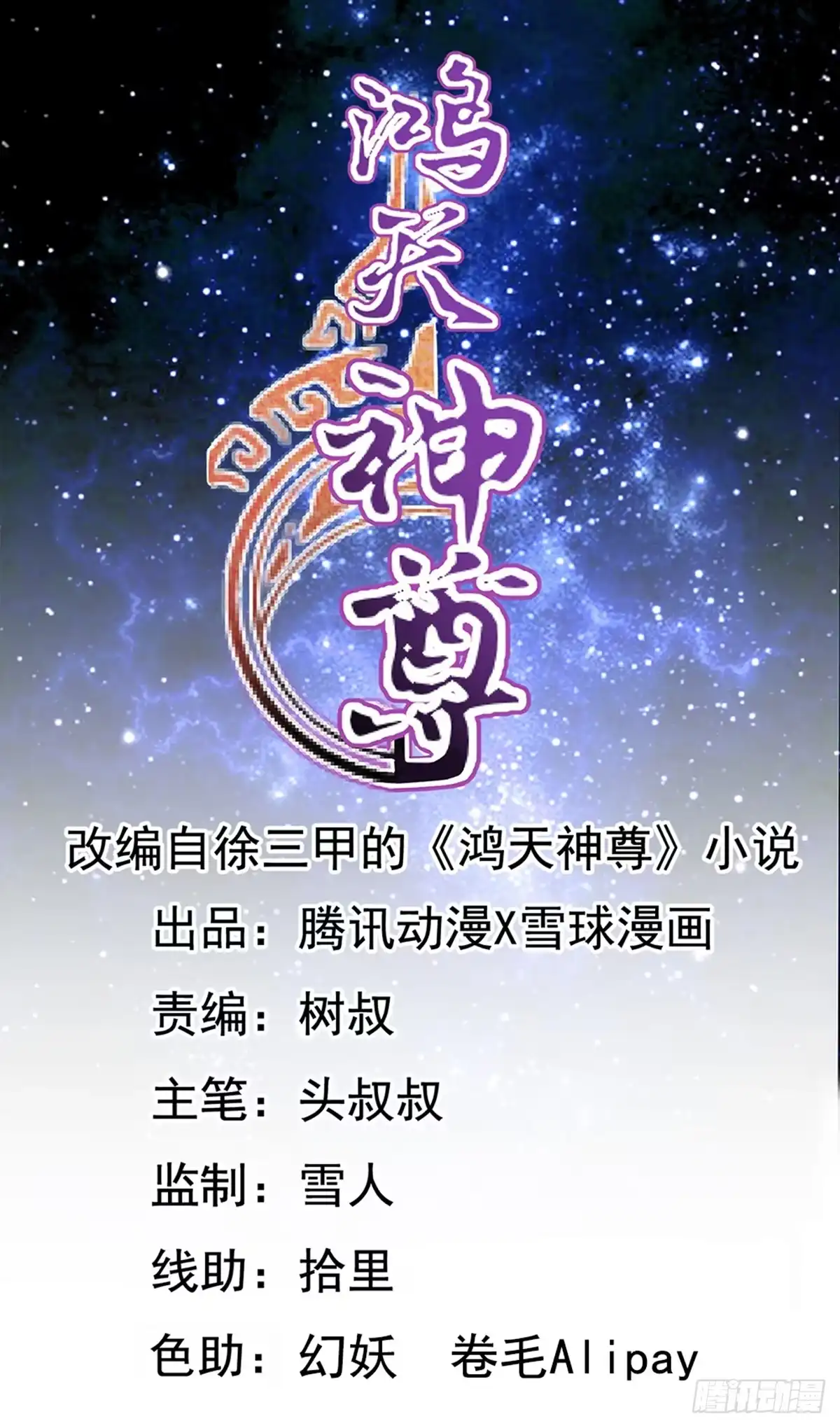 《鸿天神尊》第68话：慢慢长夜! 第1页