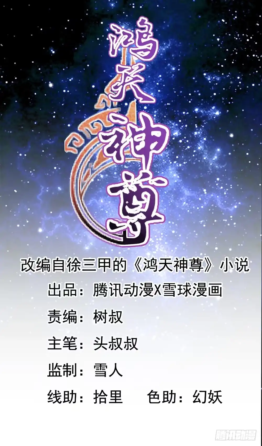 《鸿天神尊》第7话：原来是你！ 第18页