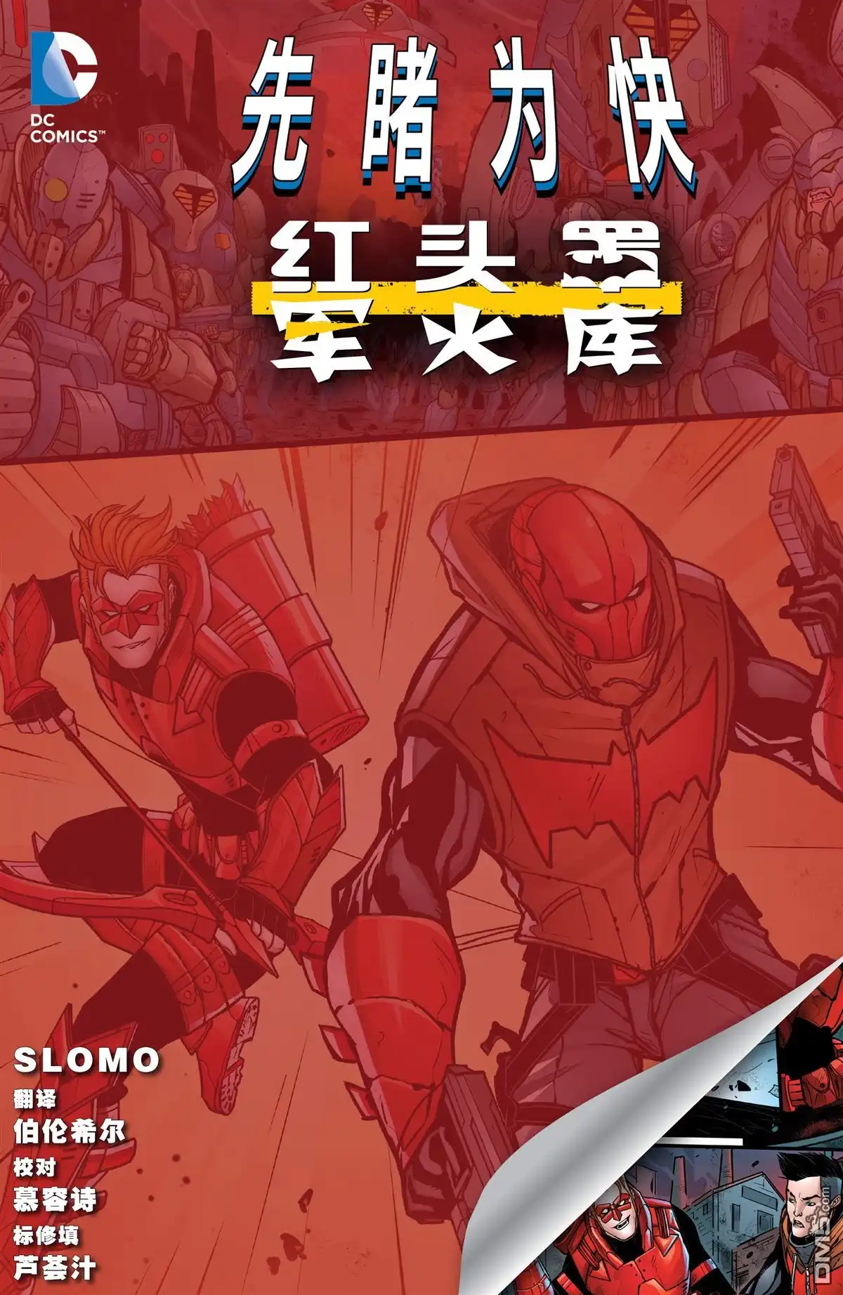 《红头罩与军火库》特别先导篇 第1页