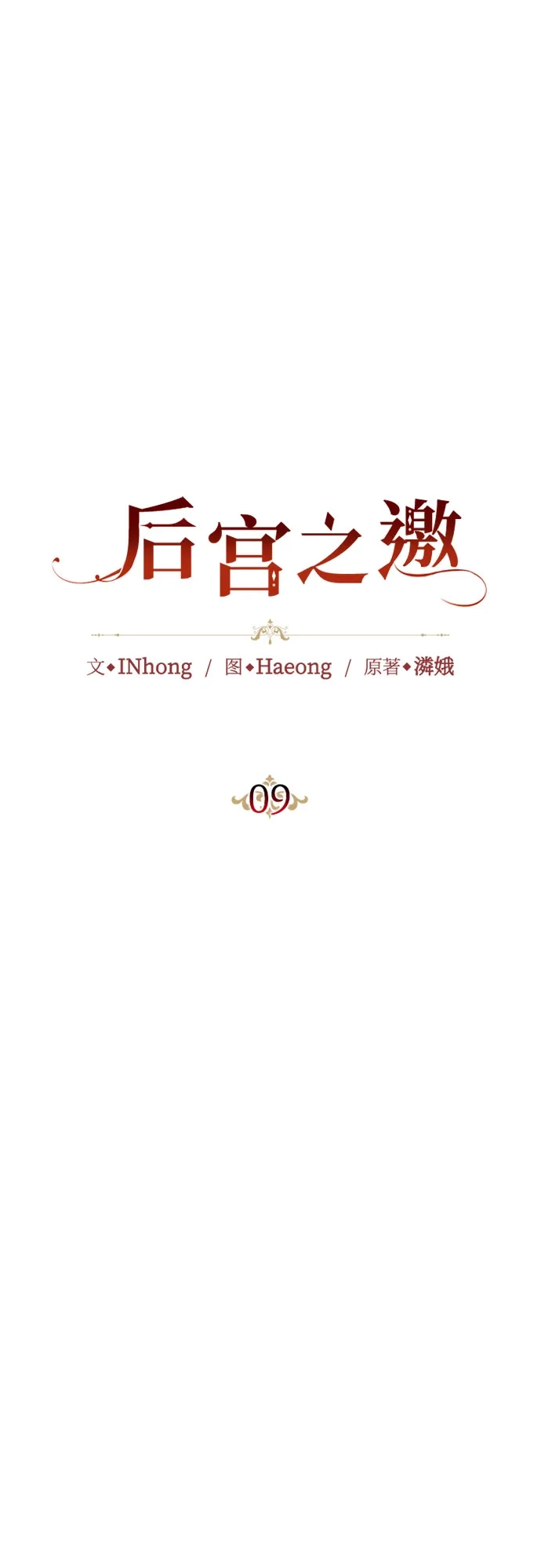 《后宫之邀》第9话 第4页