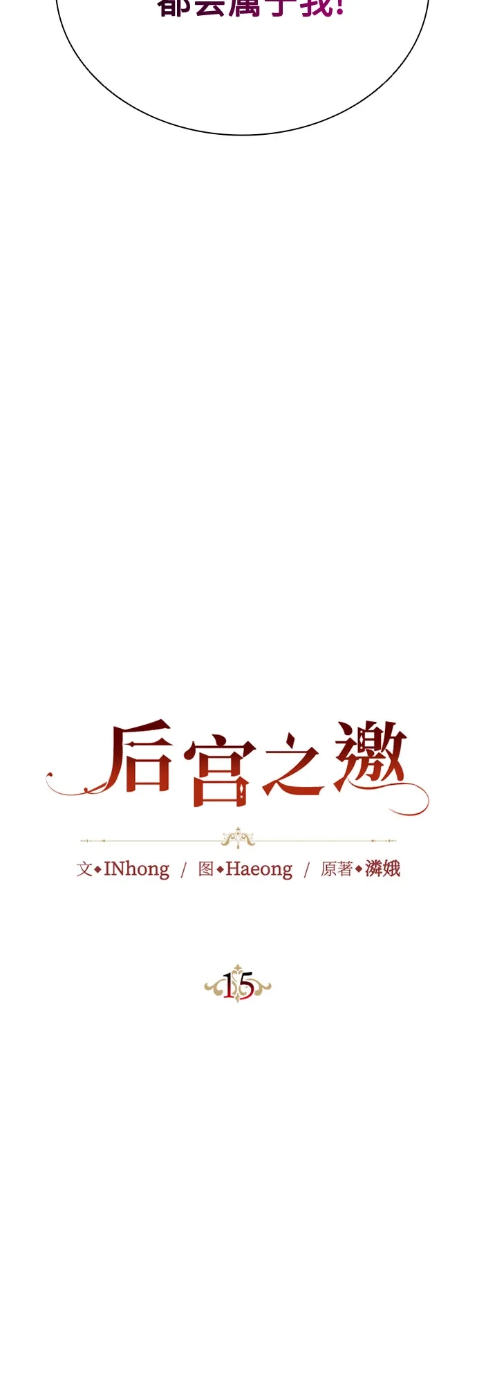 《后宫之邀》第15话 第17页