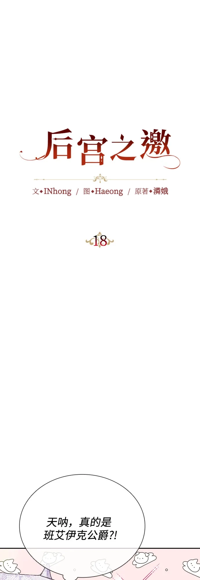 《后宫之邀》第18话 第12页