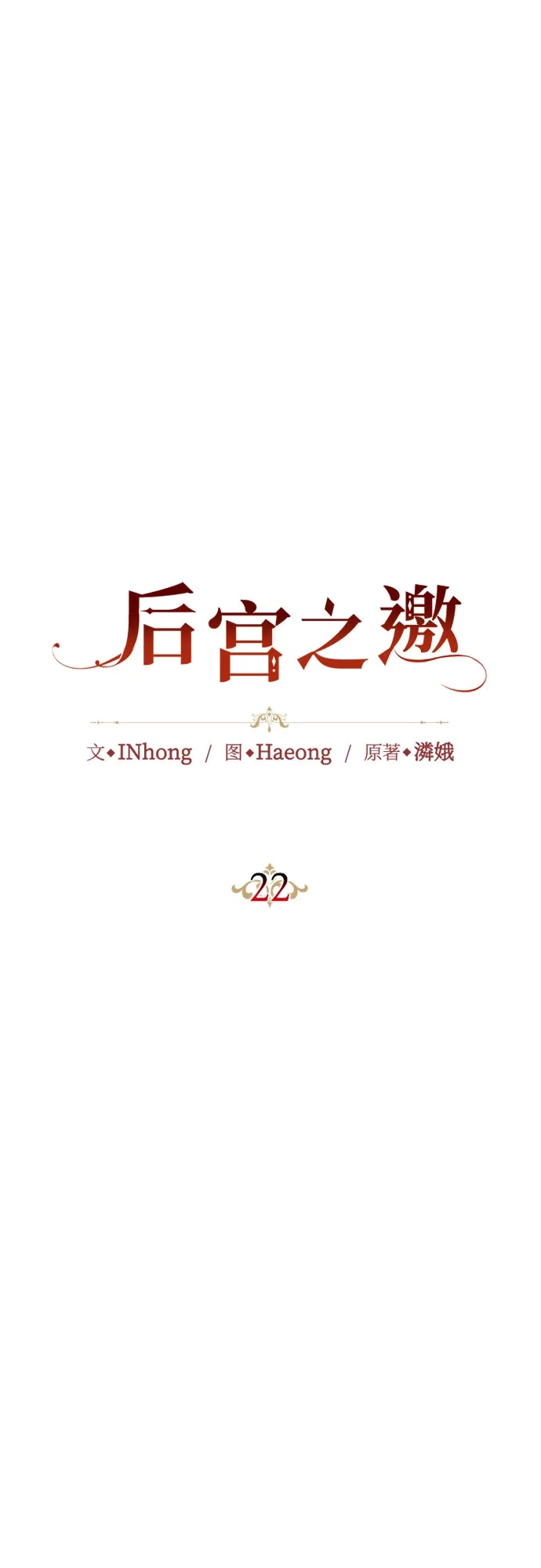 《后宫之邀》第22话 第22页