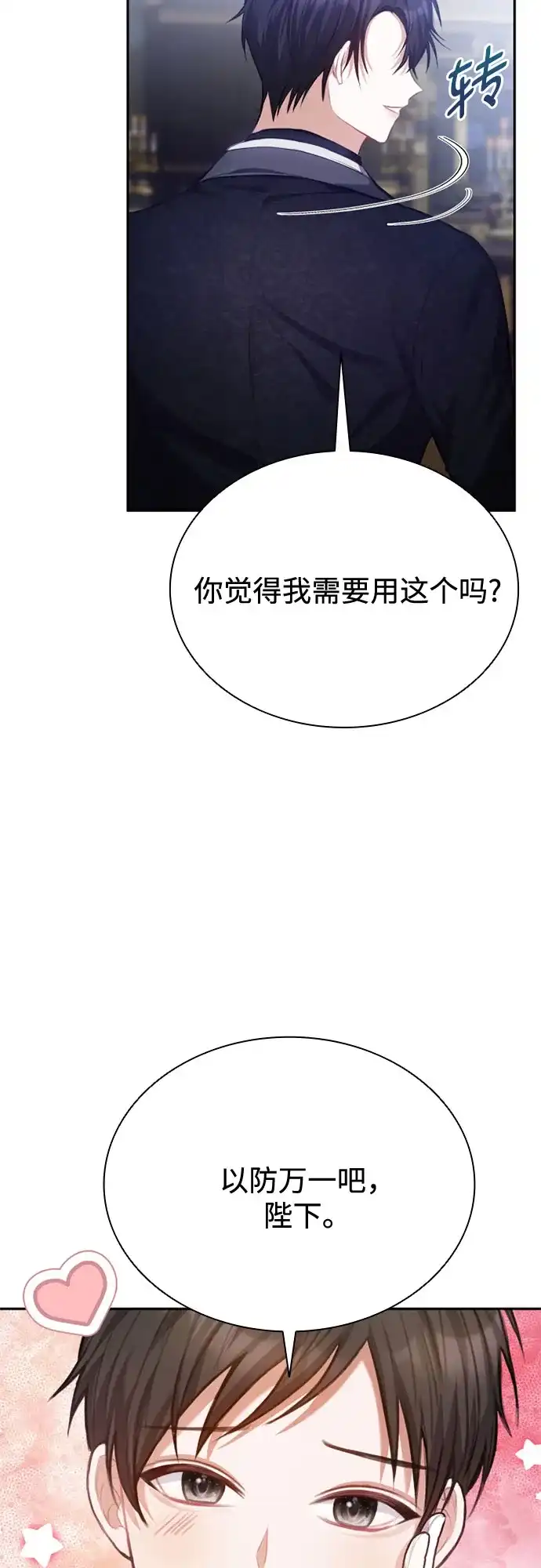《后宫之邀》第23话 第69页