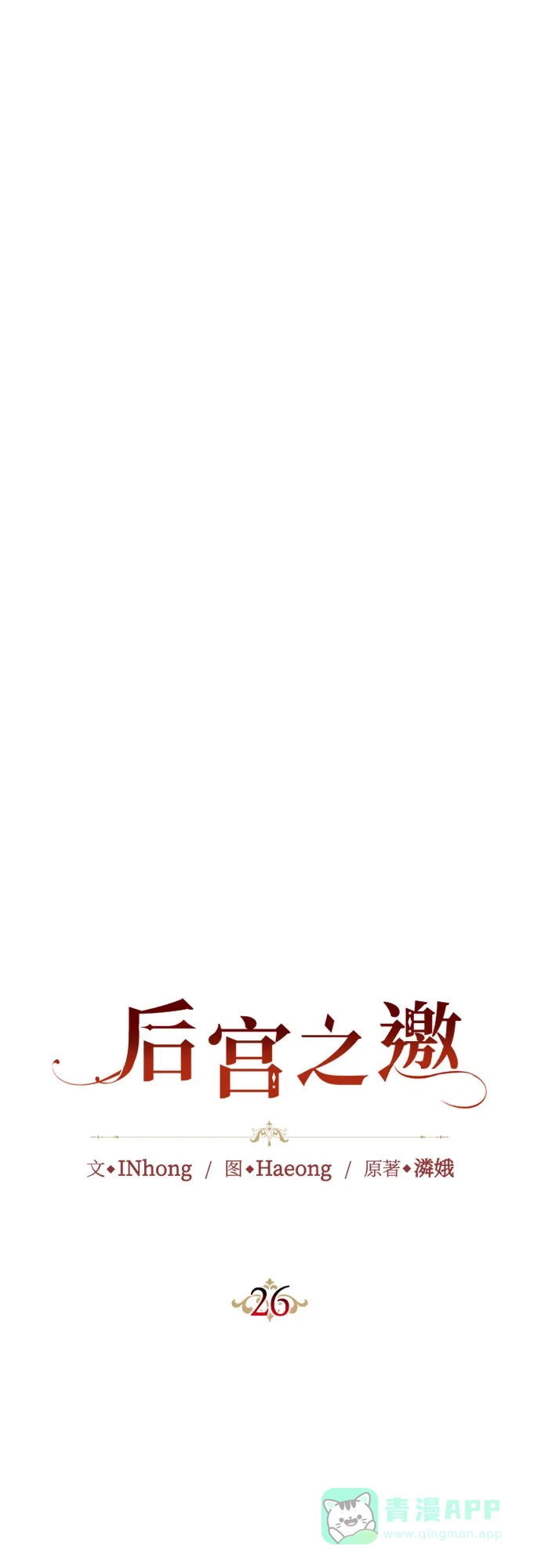《后宫之邀》第26话 第21页