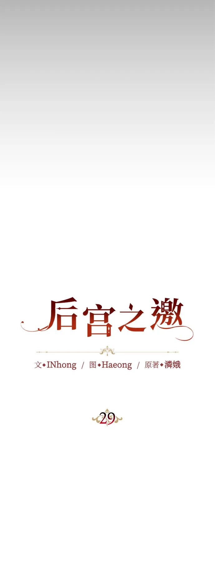 《后宫之邀》第29话 第19页