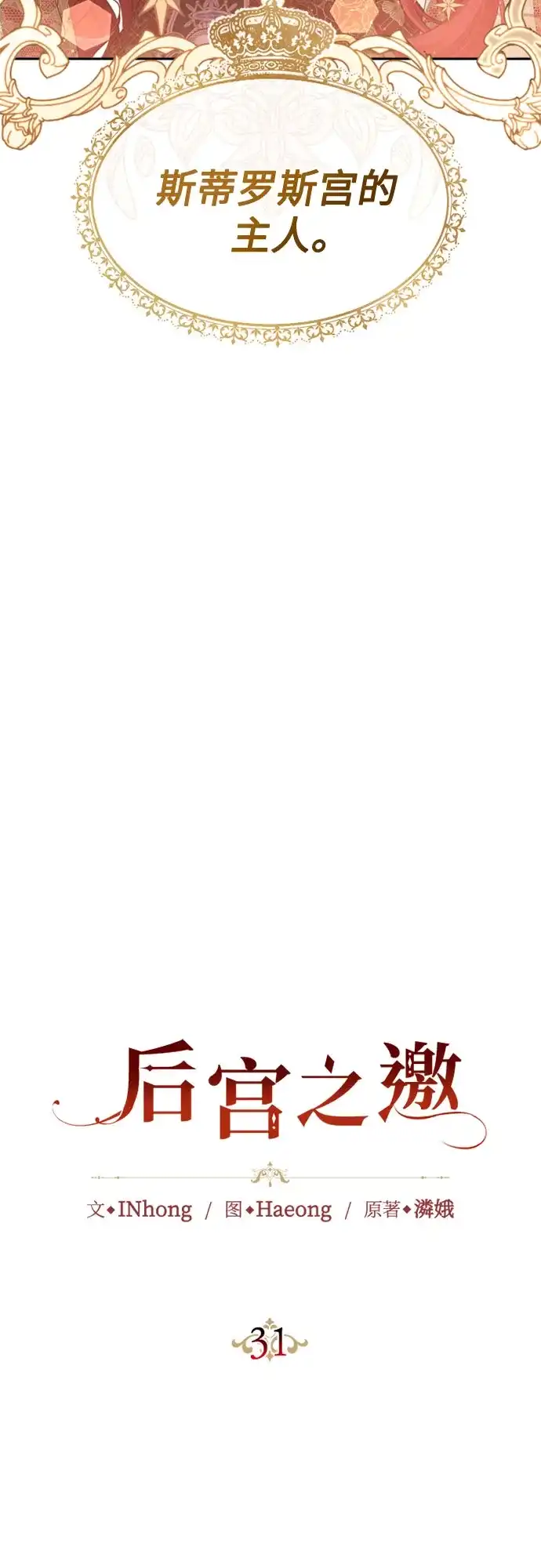 《后宫之邀》第31话 第17页