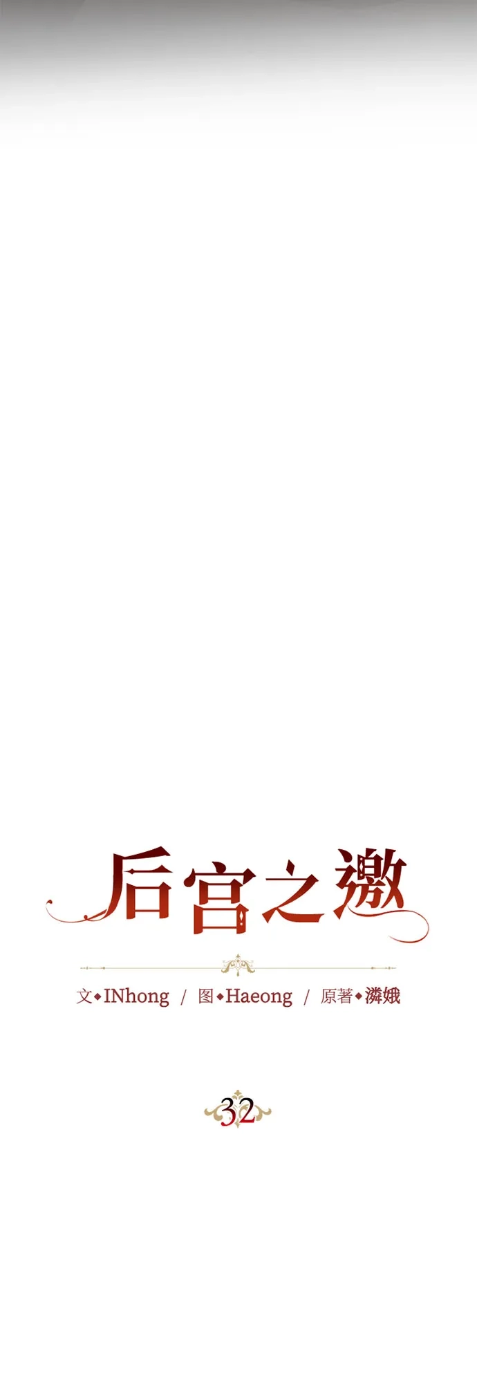 《后宫之邀》第32话 第18页