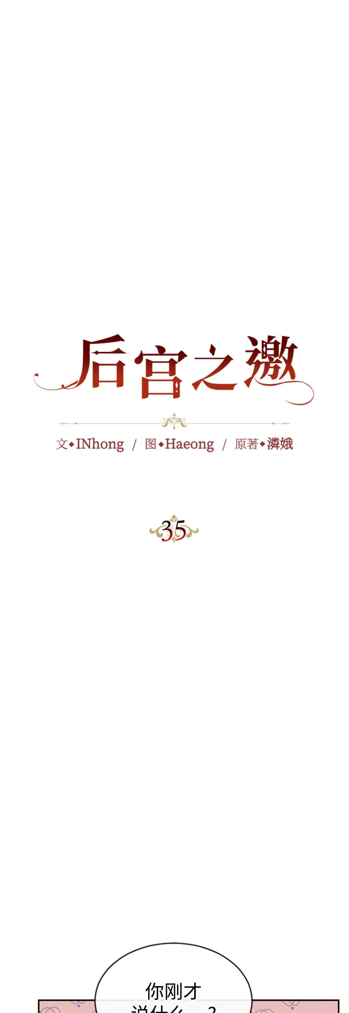 《后宫之邀》第35话 第22页