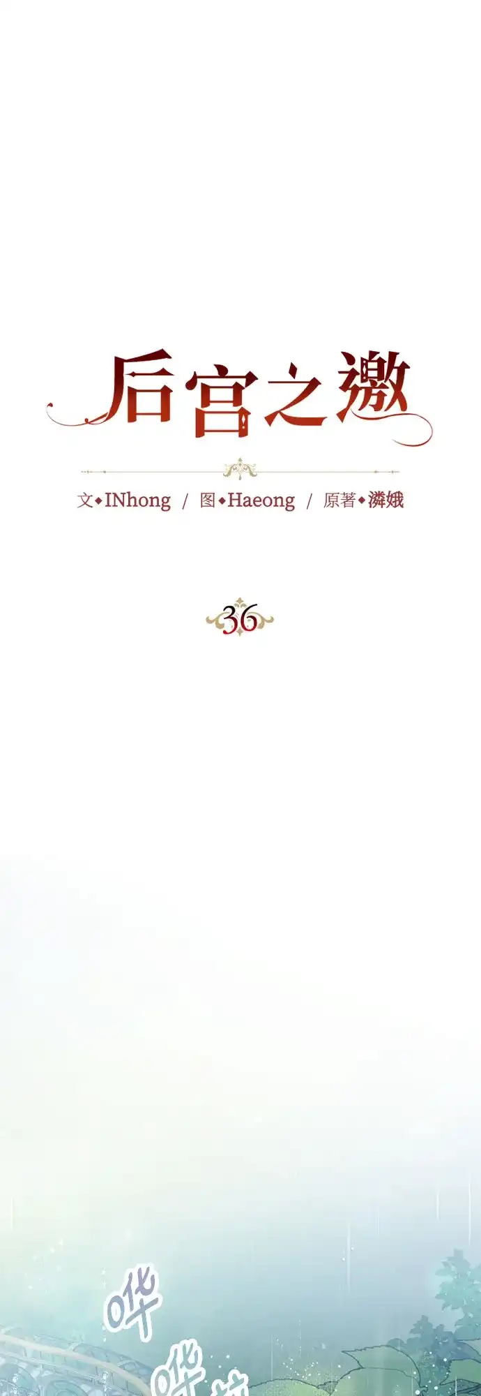 《后宫之邀》第36话 第29页
