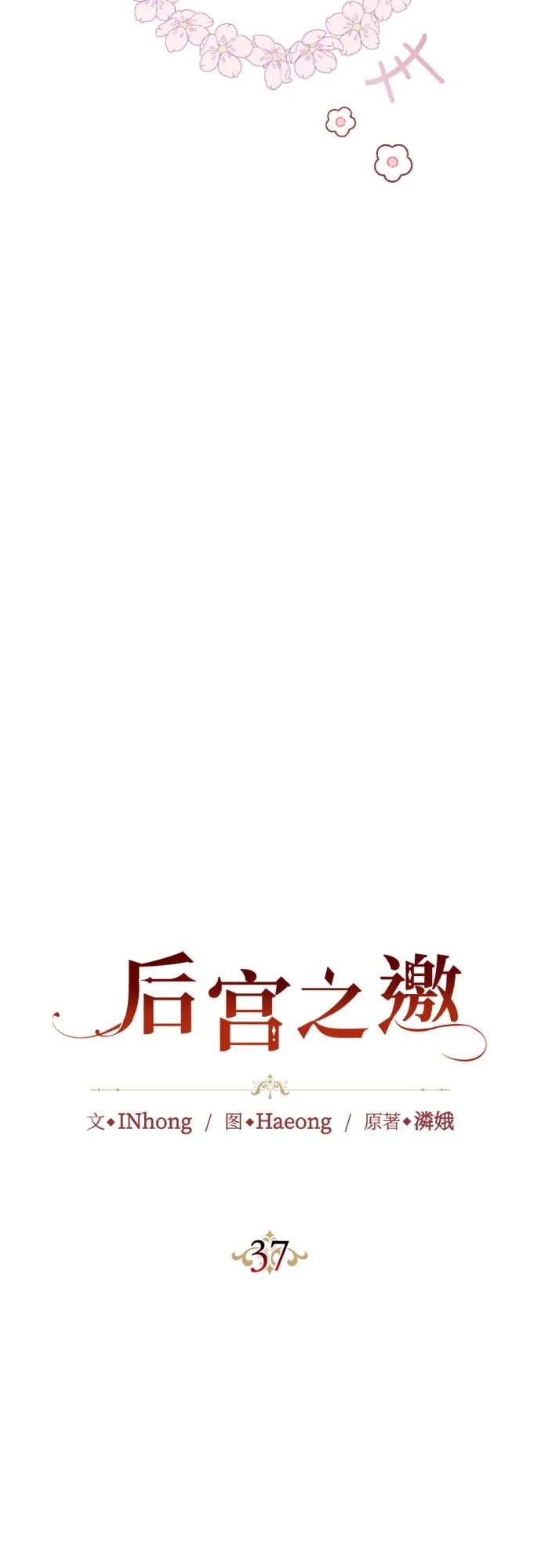 《后宫之邀》第37话 第7页