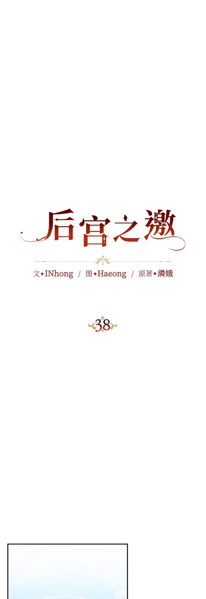 《后宫之邀》第38话 第20页