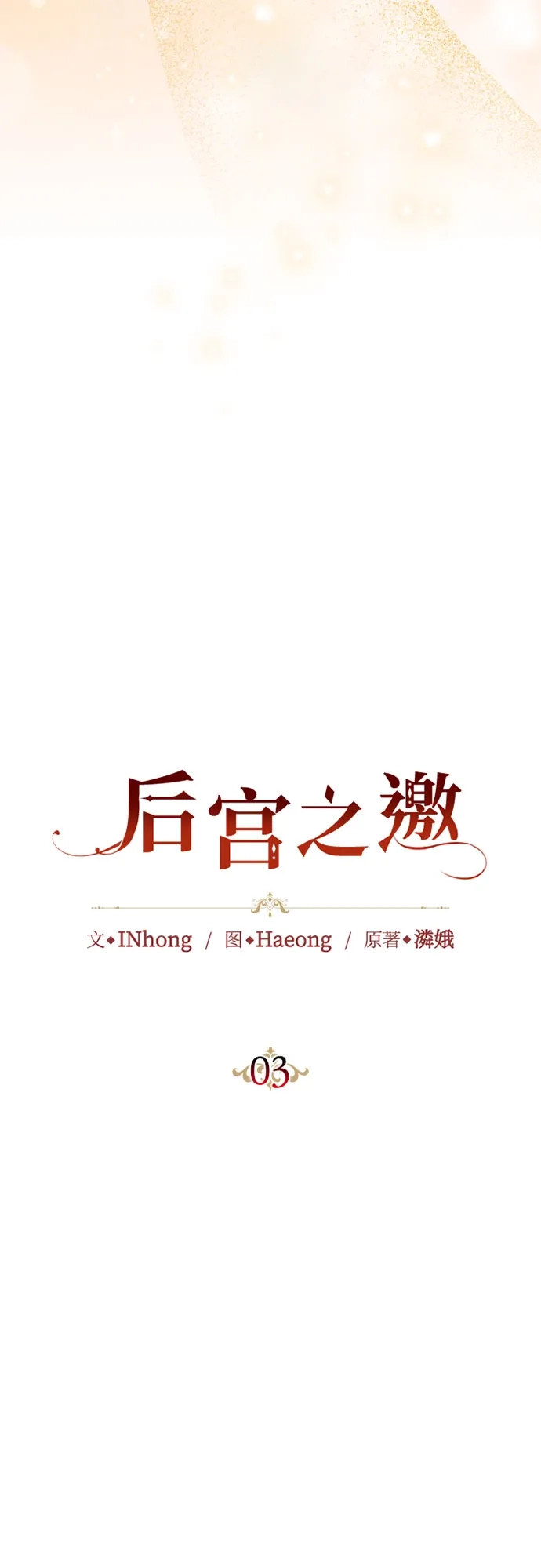 《后宫之邀》第3话 第7页
