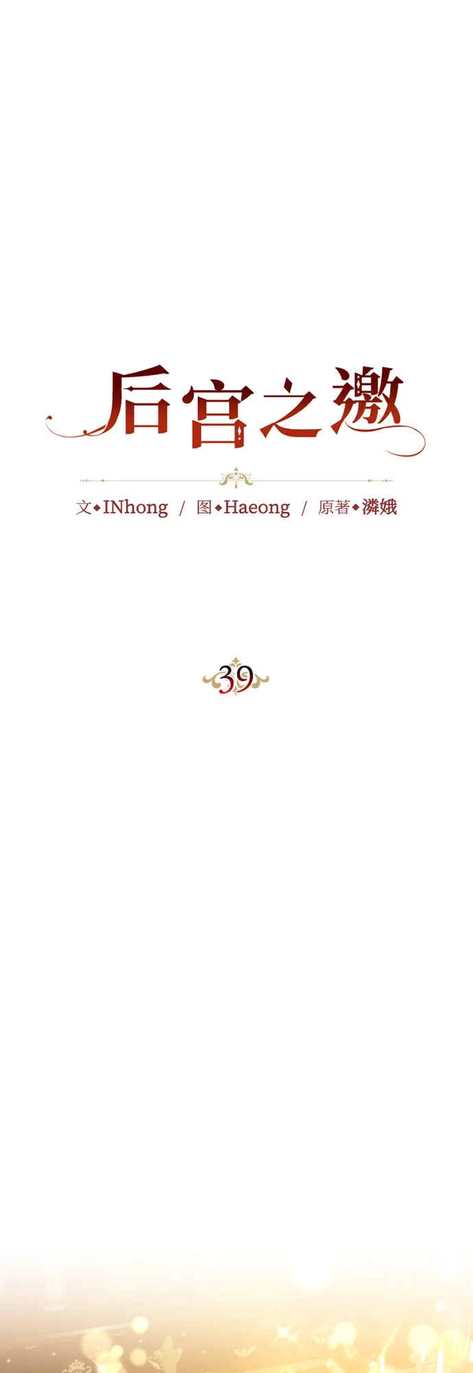 《后宫之邀》第39话 第20页