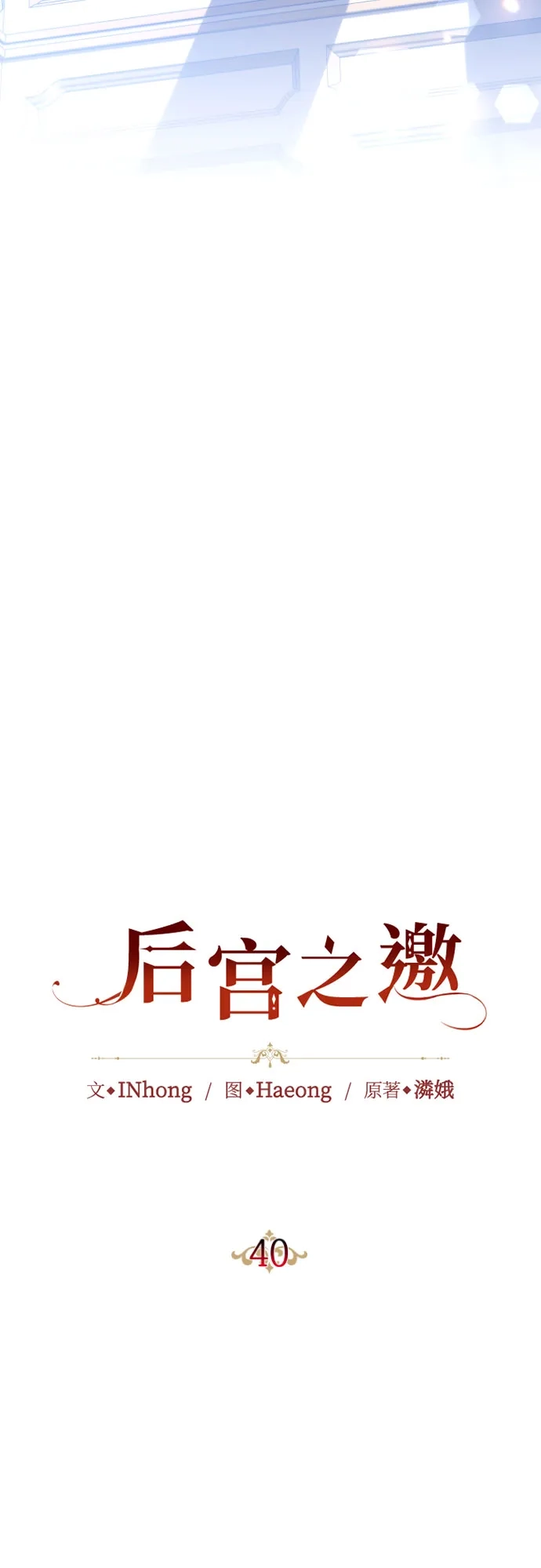 《后宫之邀》第40话 第29页