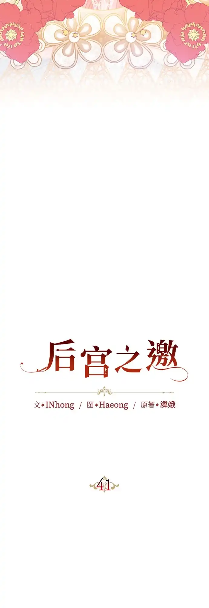 《后宫之邀》第41话 第9页