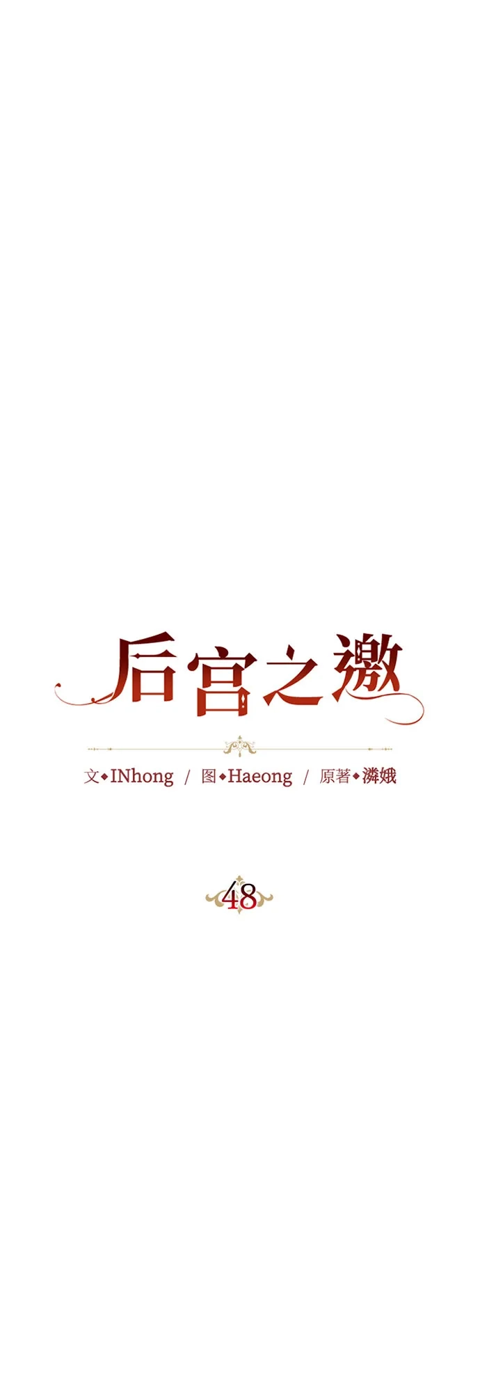 《后宫之邀》第48话（第一季最终话） 第15页