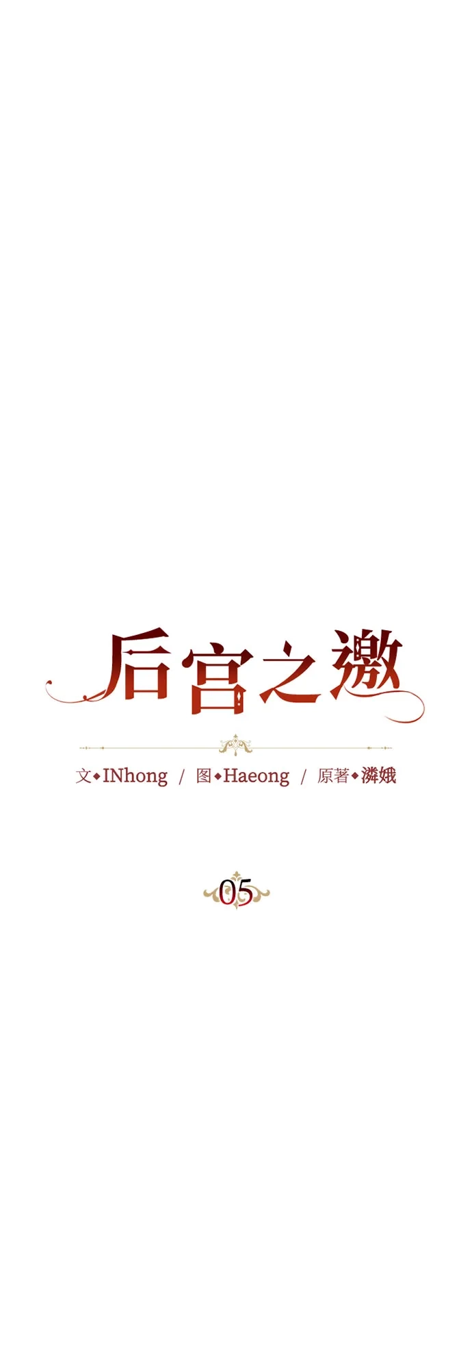 《后宫之邀》第5话 第7页
