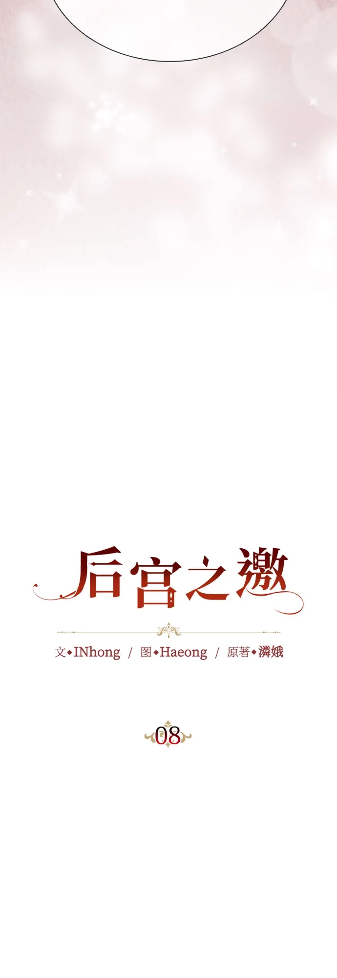 《后宫之邀》第8话 第10页