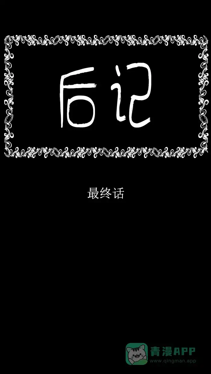 《后记》最终话 第2页