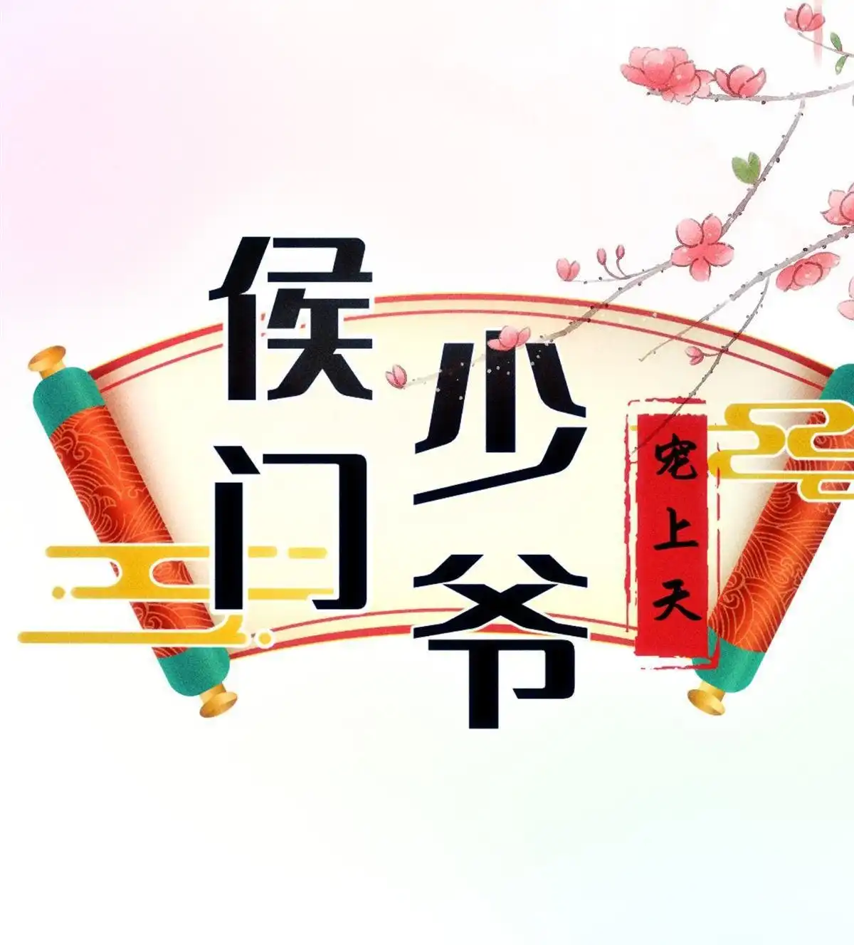《侯门少爷宠上天》第7回 侯门少爷宠上天 第38页