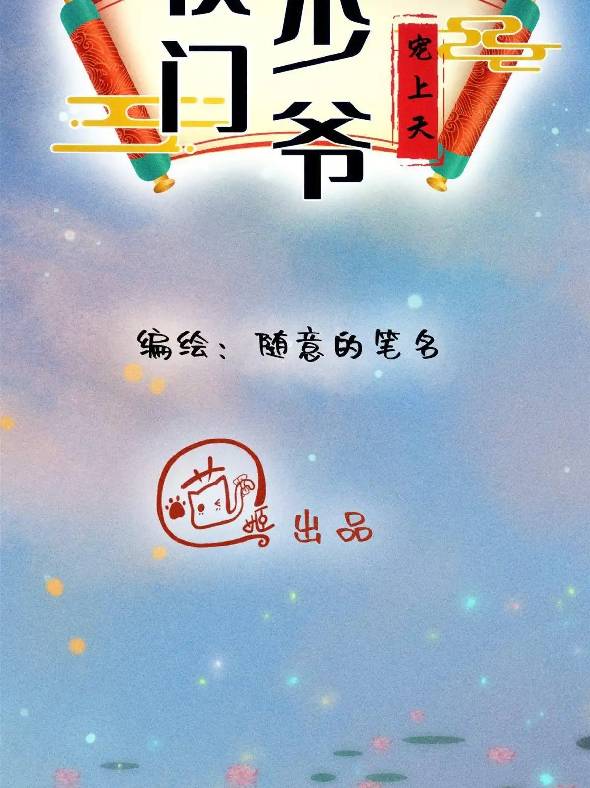 《侯门少爷宠上天》第9回 侯门少爷宠上天 第17页