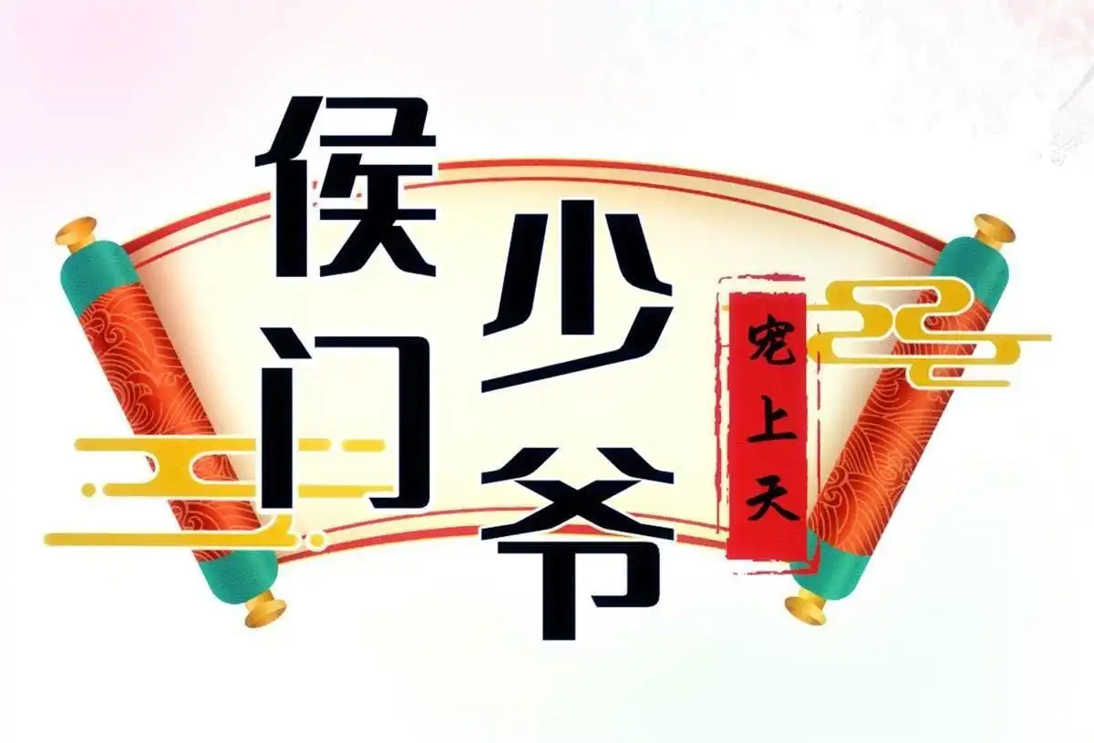《侯门少爷宠上天》第10回 侯门少爷宠上天 第13页