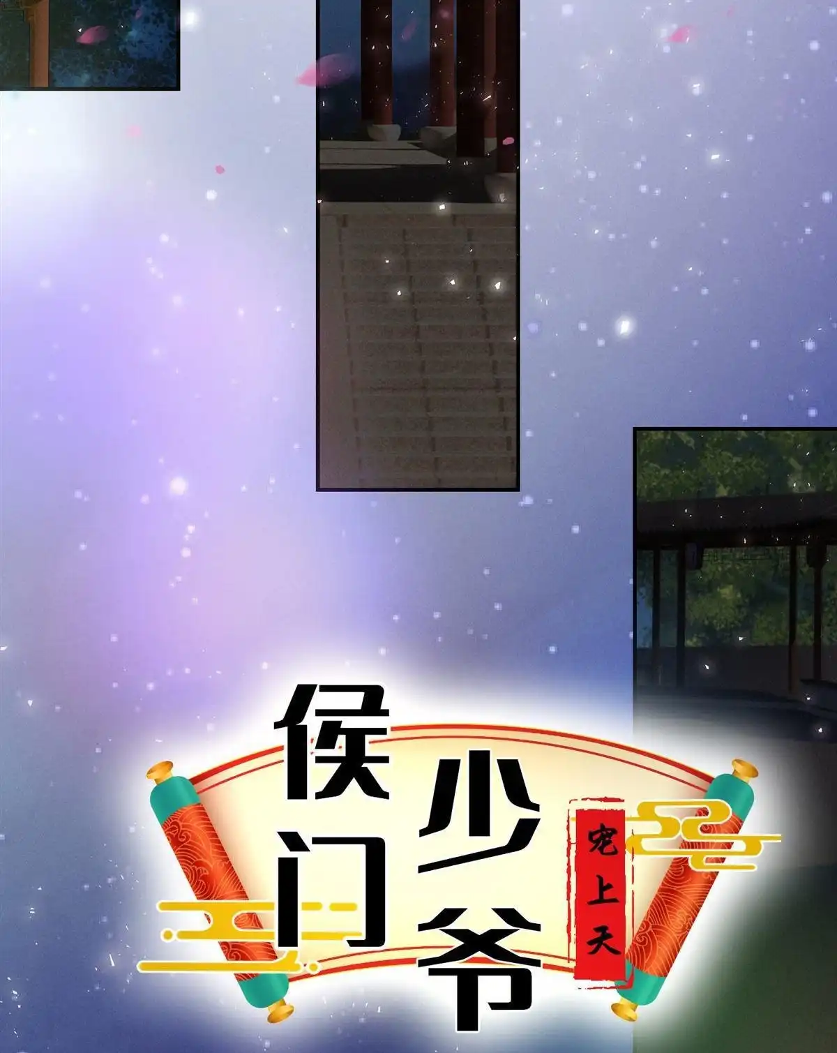 《侯门少爷宠上天》第12回 侯门少爷宠上天 第2页