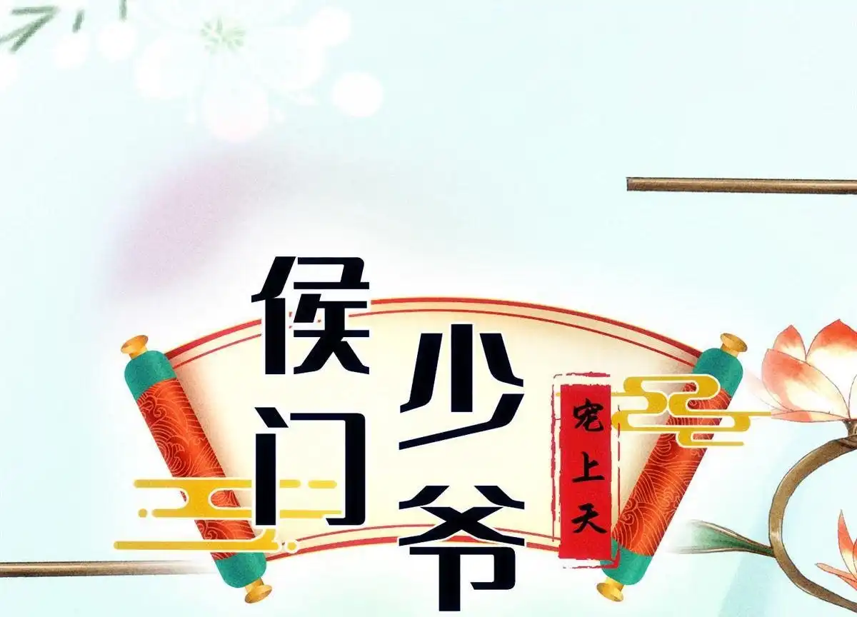 《侯门少爷宠上天》第13回 侯门少爷宠上天 第20页
