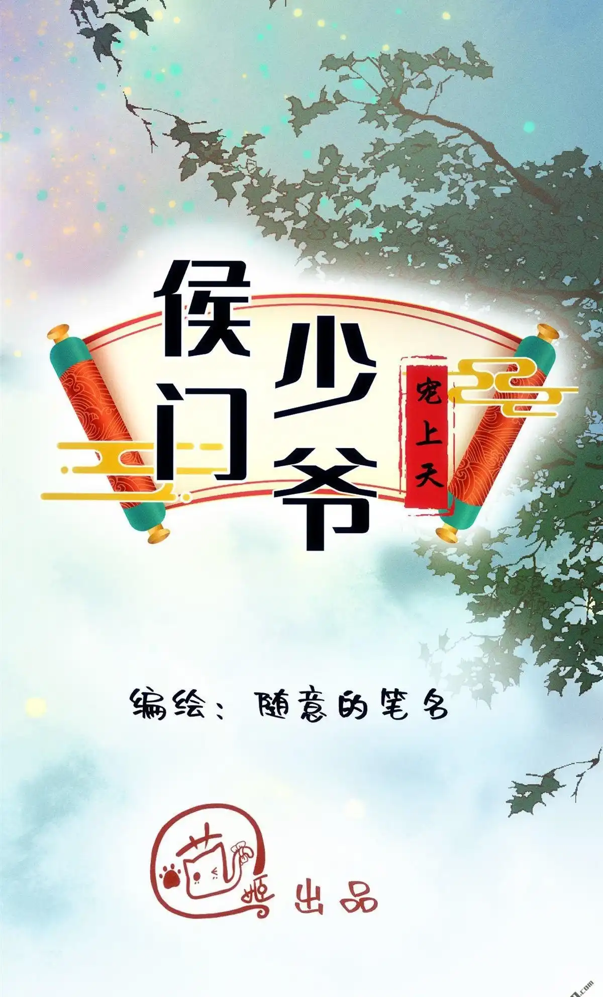 《侯门少爷宠上天》第14回 侯门少爷宠上天 第29页