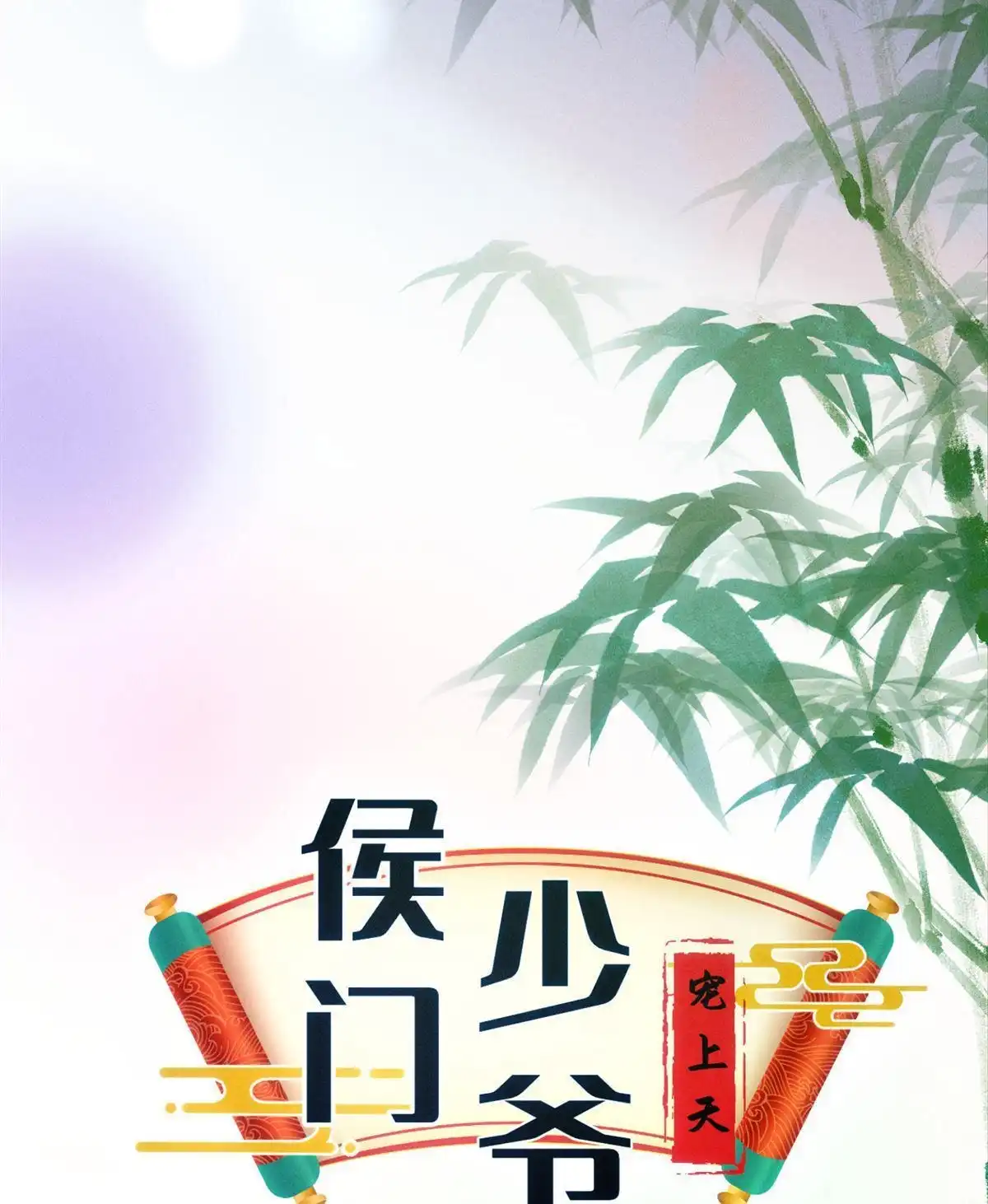 《侯门少爷宠上天》第15回 侯门少爷宠上天 第30页