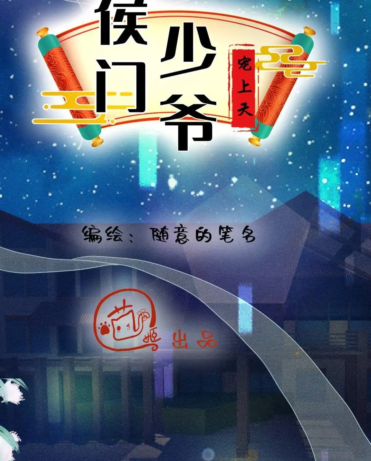 《侯门少爷宠上天》第16回 侯门少爷宠上天 第38页