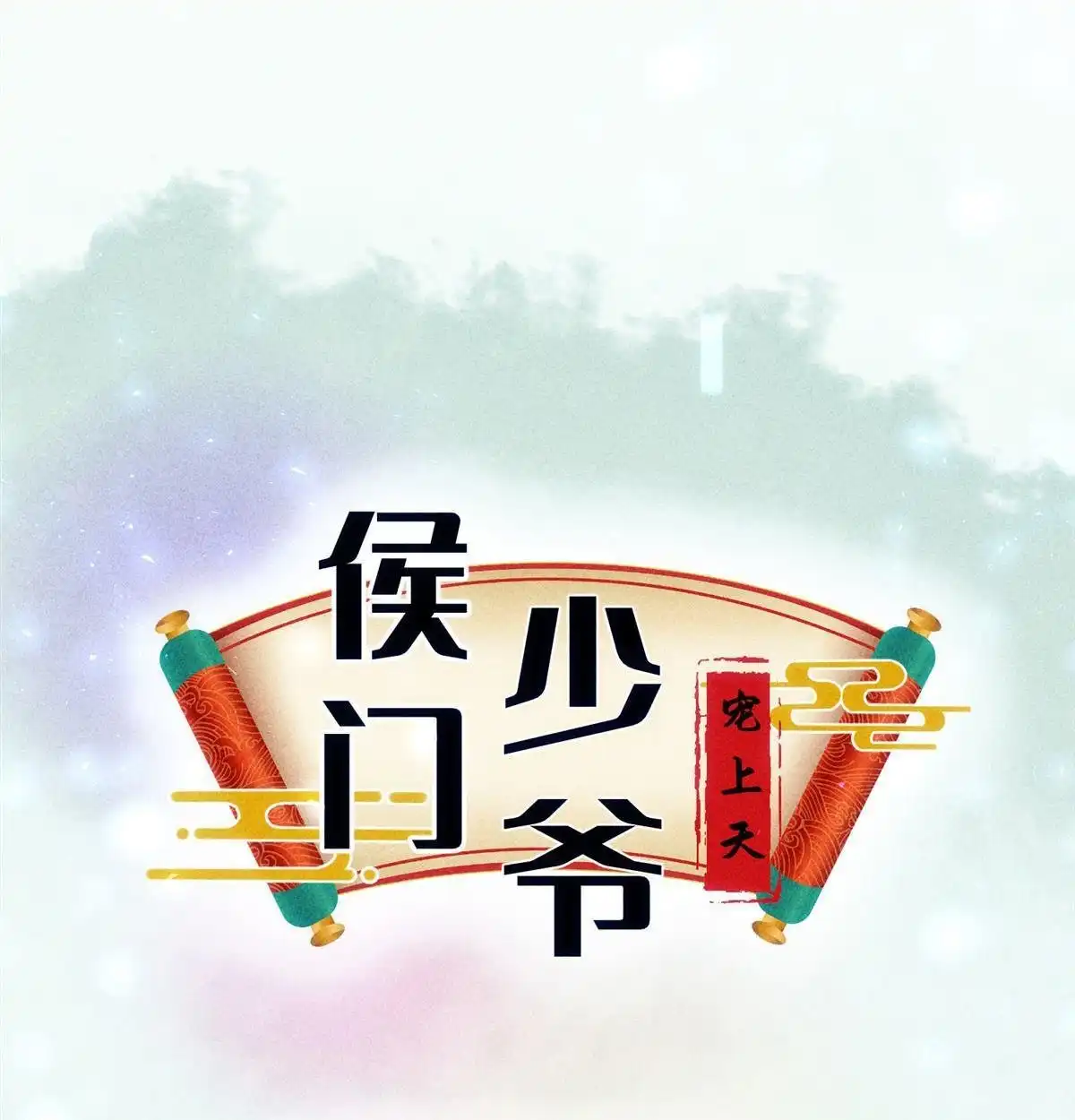《侯门少爷宠上天》第18回 侯门少爷宠上天 第54页
