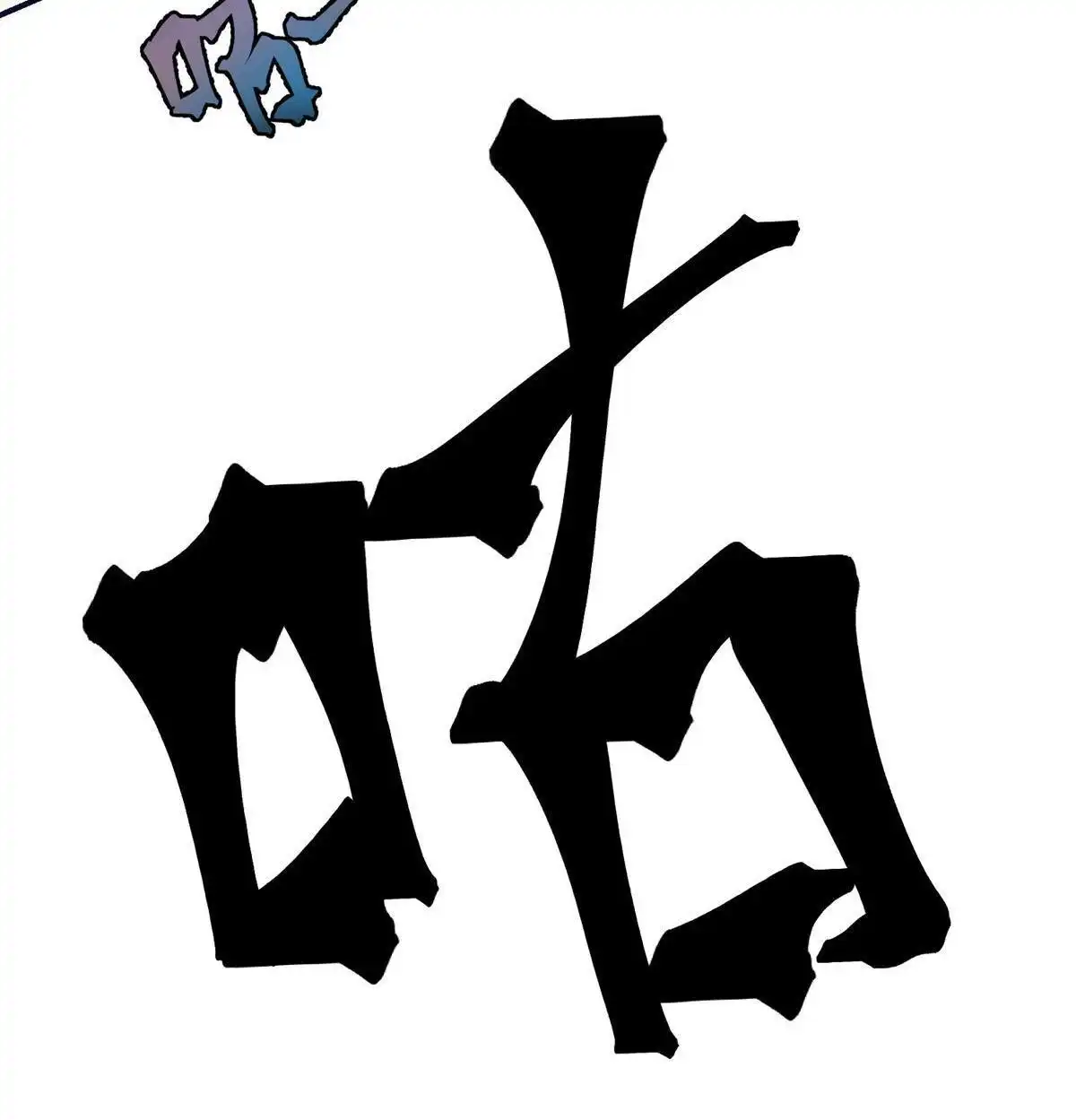 《侯门少爷宠上天》第19回 侯门少爷宠上天 第27页