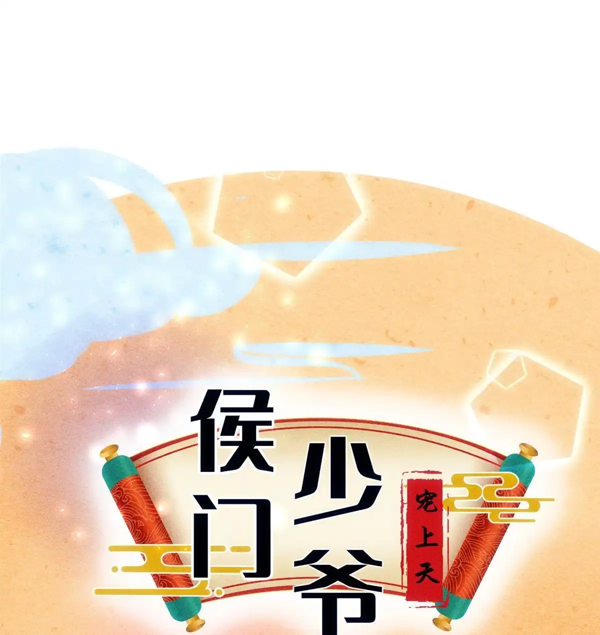《侯门少爷宠上天》第19回 侯门少爷宠上天 第33页