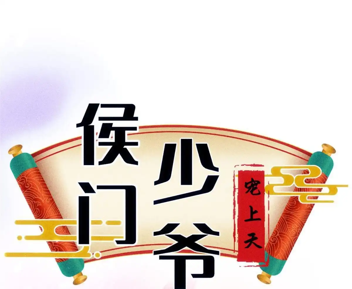 《侯门少爷宠上天》第20回 侯门少爷宠上天 第30页