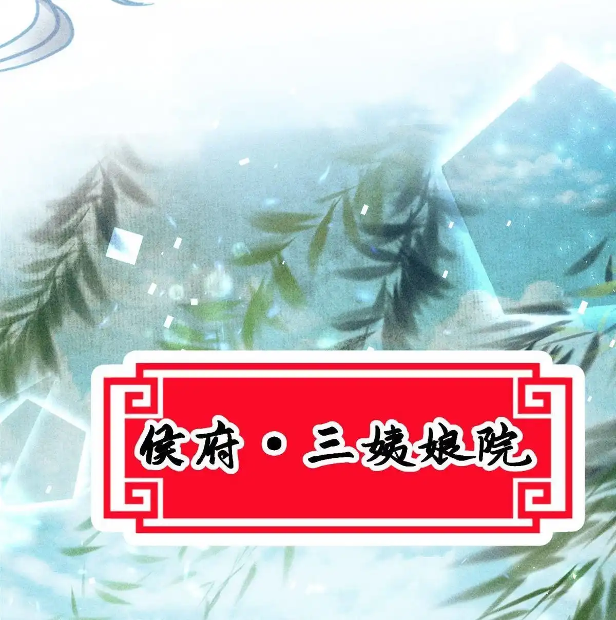 《侯门少爷宠上天》第20回 侯门少爷宠上天 第56页