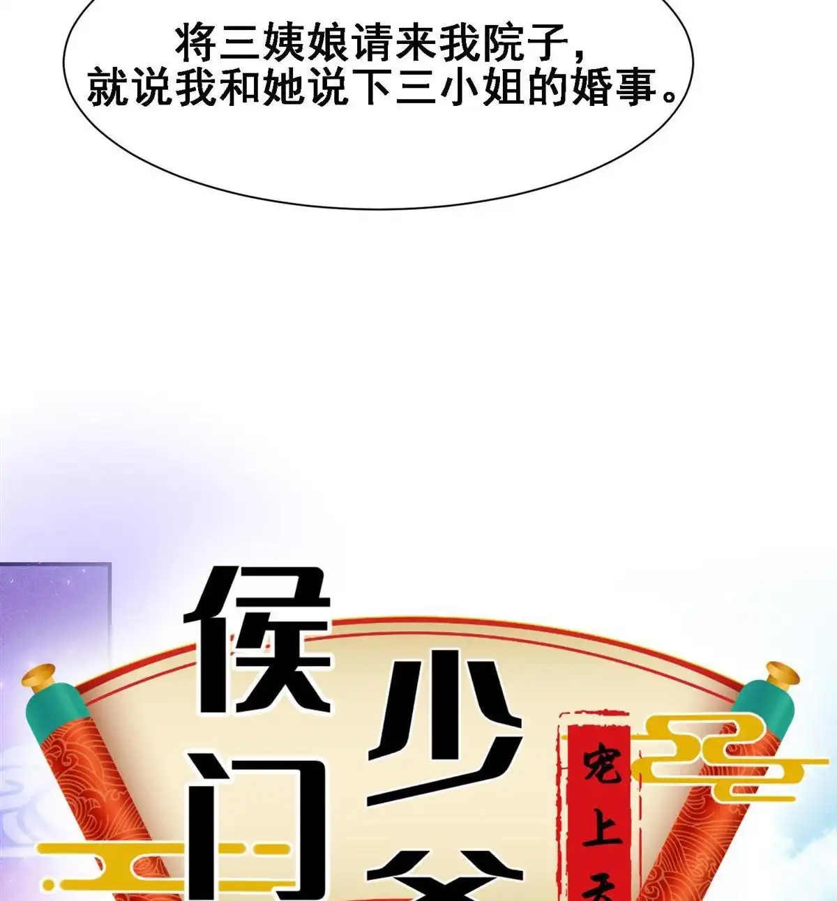《侯门少爷宠上天》第21回 侯门少爷宠上天 第4页