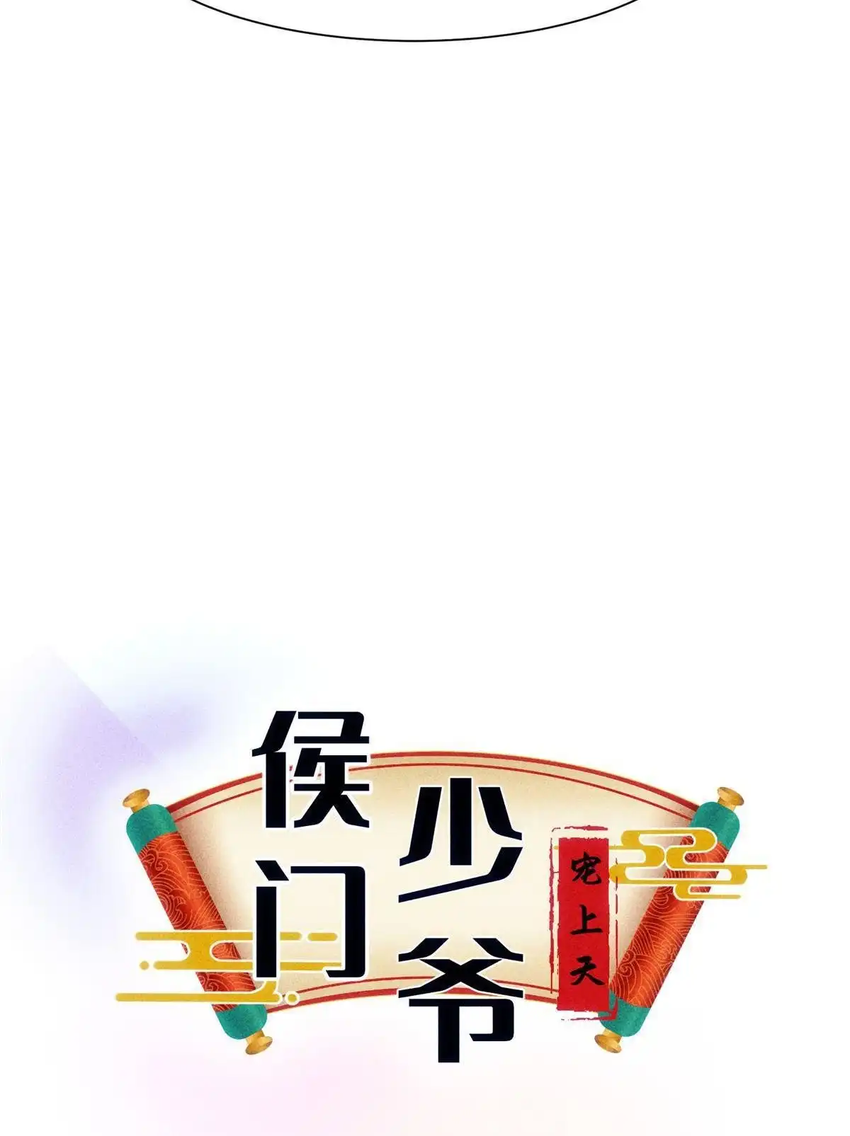 《侯门少爷宠上天》第23回 侯门少爷宠上天 第37页