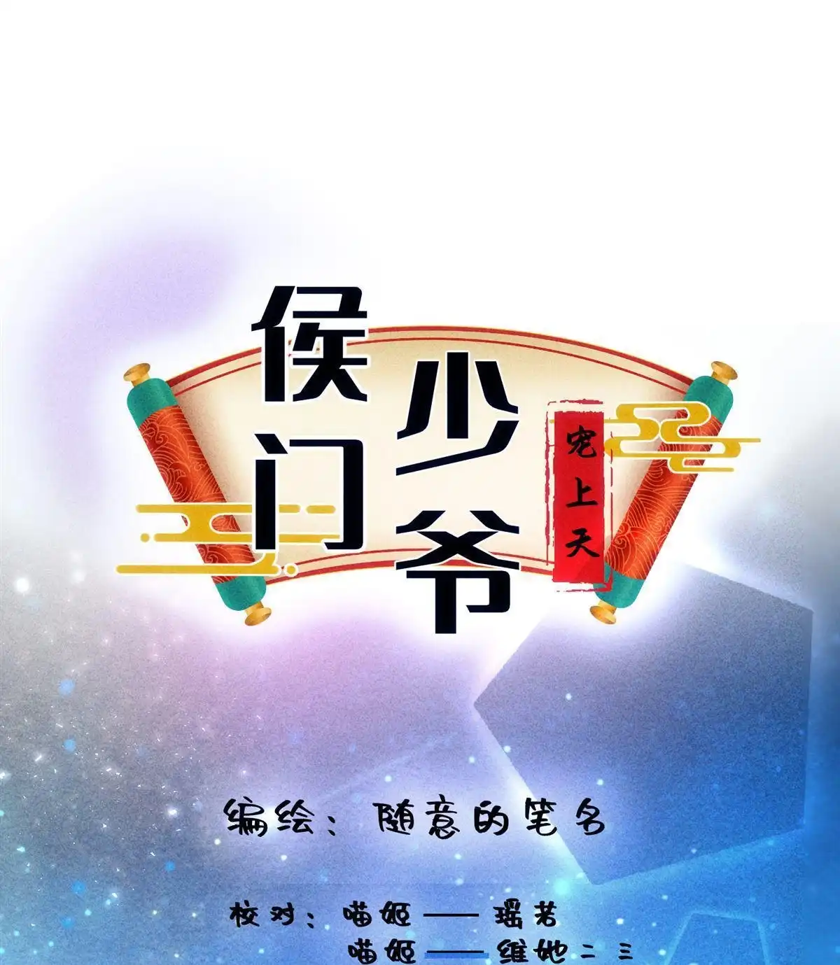 《侯门少爷宠上天》第24回 侯门少爷宠上天 第19页