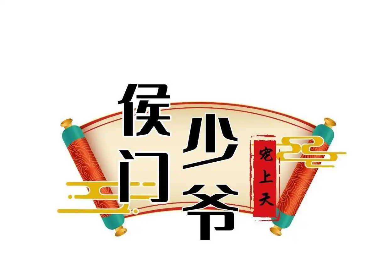 《侯门少爷宠上天》第1回 侯门少爷宠上天 第22页