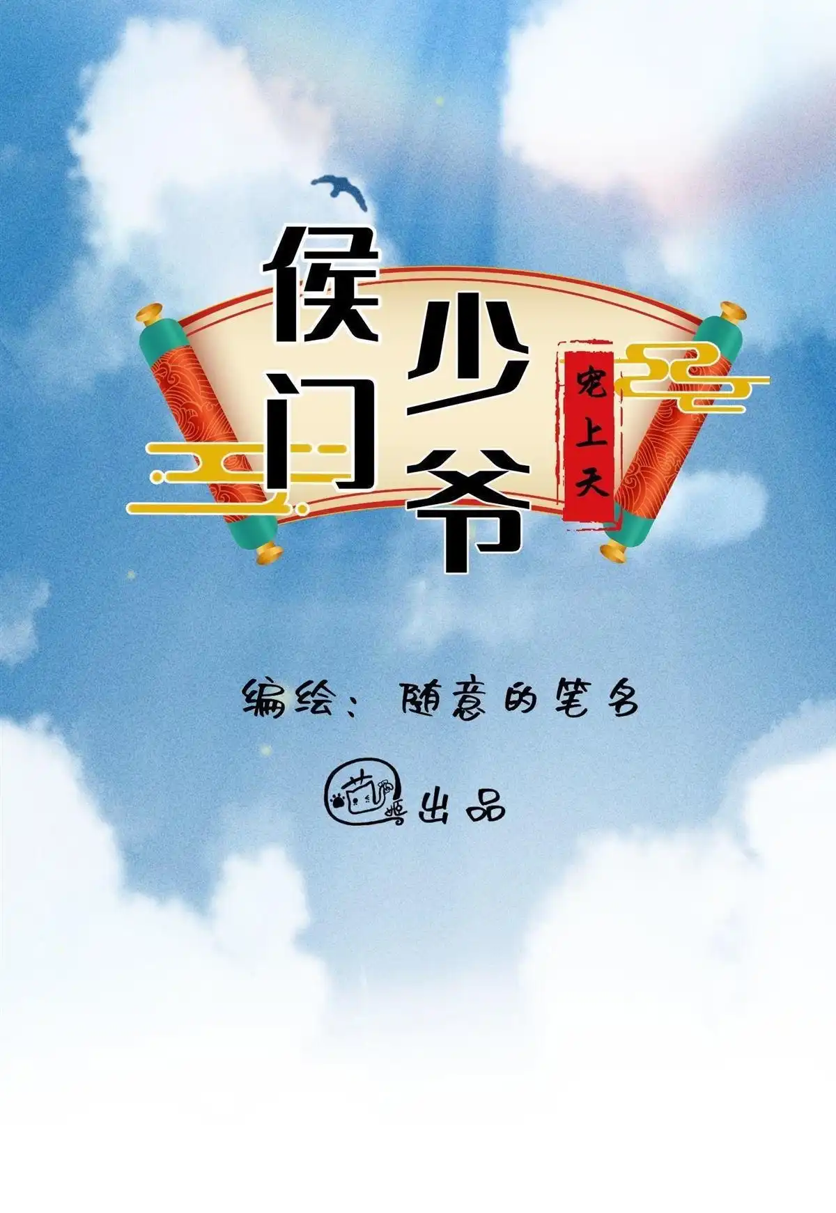《侯门少爷宠上天》第2回 侯门少爷宠上天 第9页