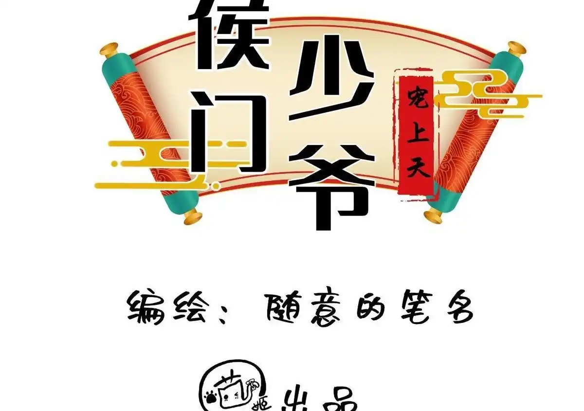 《侯门少爷宠上天》第3回 侯门少爷宠上天 第32页