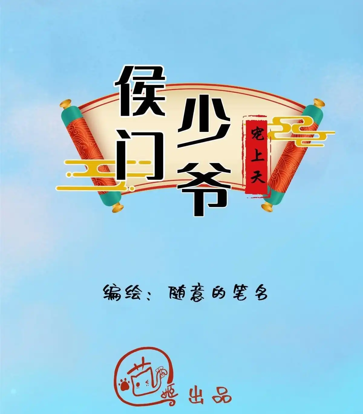 《侯门少爷宠上天》第4回 侯门少爷宠上天 第17页