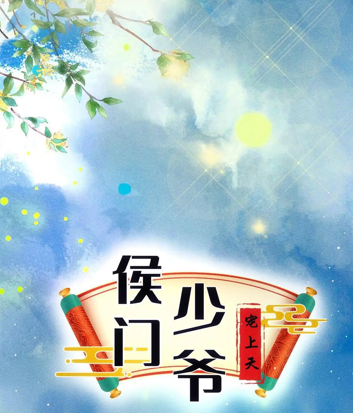 《侯门少爷宠上天》第5回 侯门少爷宠上天 第32页