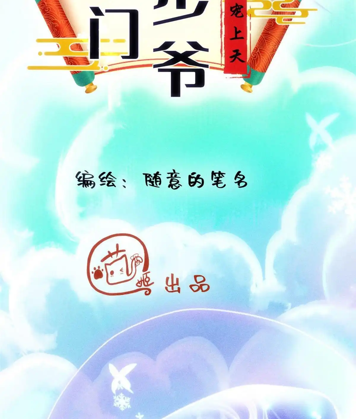 《侯门少爷宠上天》第6回 侯门少爷宠上天 第44页