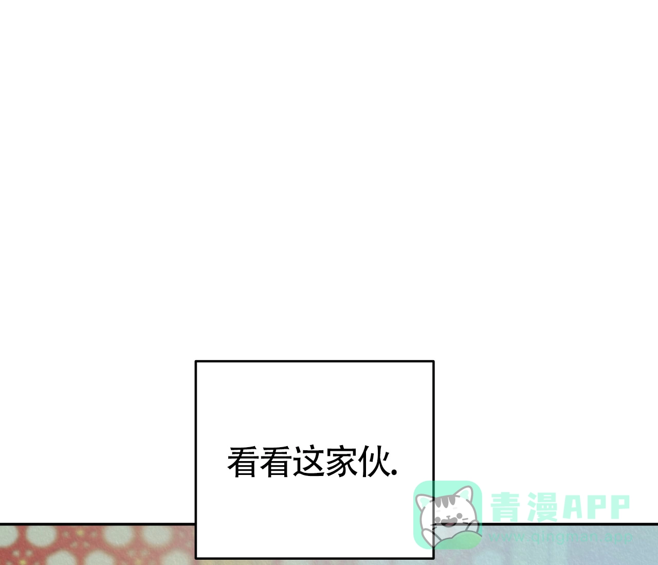 《厚颜无耻》第2话 第31页