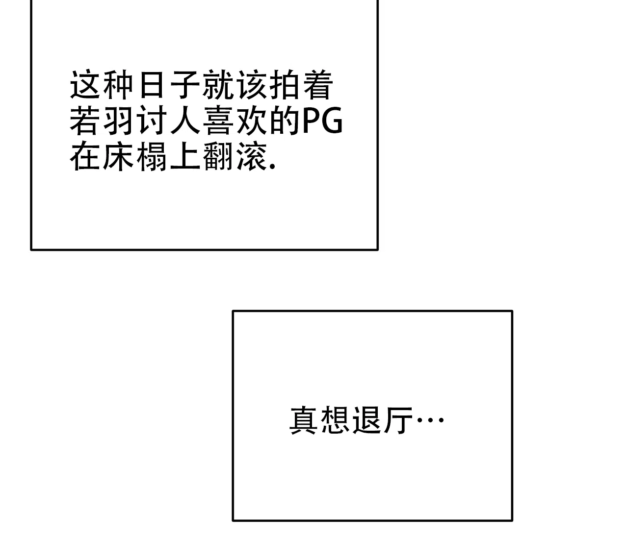 《厚颜无耻》第31话 第9页