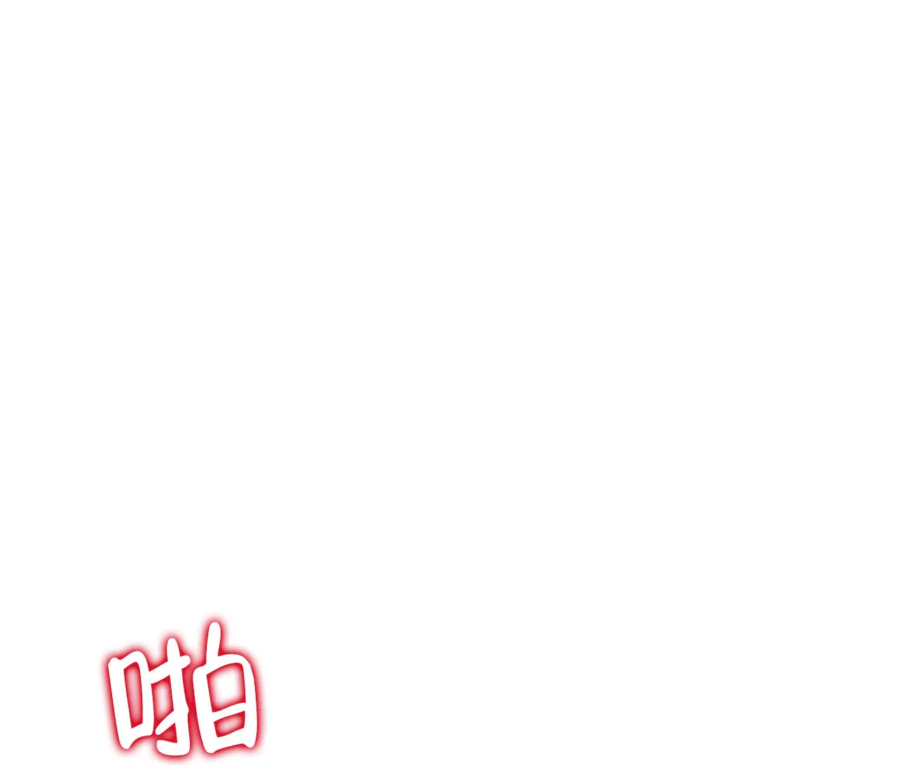 《厚颜无耻》第6话 第23页