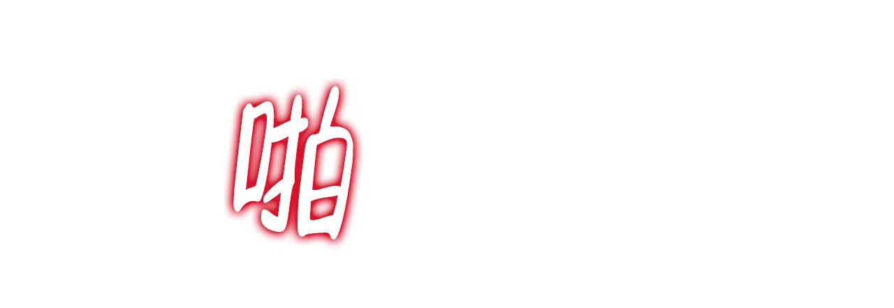 《厚颜无耻》第6话 第62页